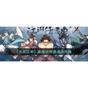 无名江湖皇陵记奇遇通关攻略