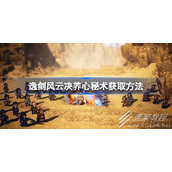 逸剑风云决养心秘术获取方法