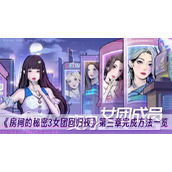 房间的秘密3女团回归夜第三章完成方法一览