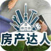 房产达人（安卓下载）