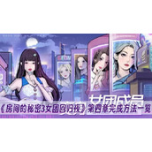 房间的秘密3女团回归夜第四章完成方法一览