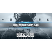 《暗区突围》ACE31好用吗？ACE31优缺点详解