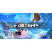 《金铲铲之战》S9.5斯维因装备推荐