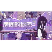 房间的秘密3女团回归夜第一章怎么过房间的秘密3女团回归夜第一章策略