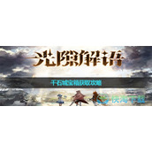 《光隙解语》千石城宝箱获取策略