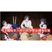 《全民剧本大师》同学聚会通关攻略