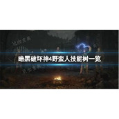 《暗黑破坏神4》野蛮人都有什么技能？暗黑4野蛮人详细信息介绍