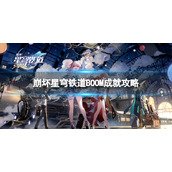 《崩坏星穹铁道》BOOM成就策略