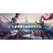《王者荣耀》兑换码使用方法