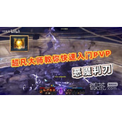 命运方舟恶魔利刃P5P入门玩法教学攻略