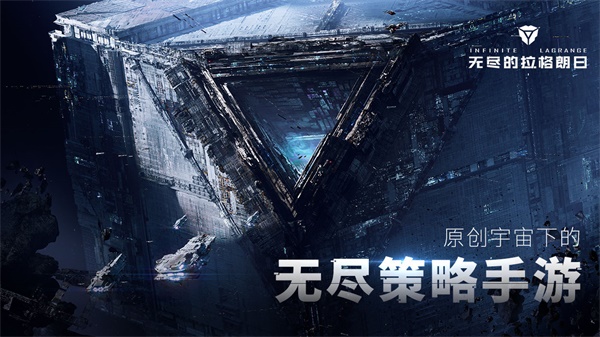 无尽的拉格朗日游戏最新版