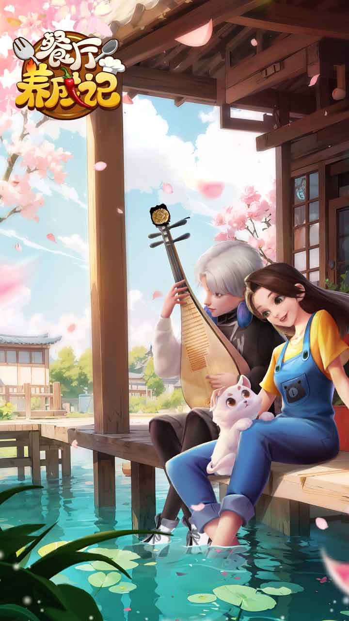 餐厅养成记（安装包）