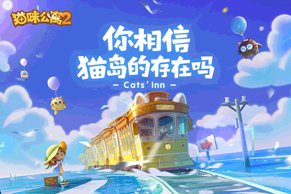 猫咪公寓2（游戏下载）