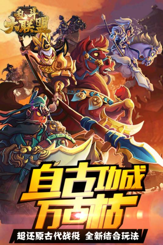 乱斗大联盟下载安装