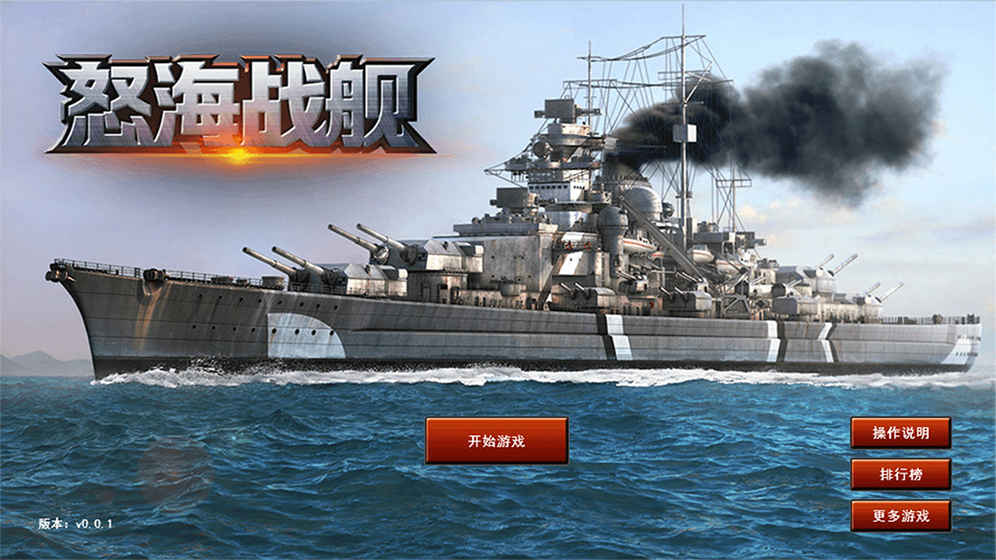 怒海战舰下载