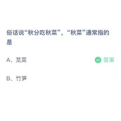 《支付宝》蚂蚁庄园2023年9月23日答案解析
