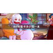 《dnf》转职书价格介绍