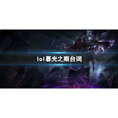 《英雄联盟》暮光之眼慎台词大全