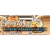 《未定事件簿》厨房的试炼活动月饼配方一览