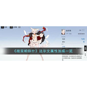 《战双帕弥什》达尔文属性加成一览