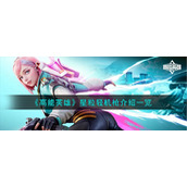 《高能英雄》星粒轻机枪介绍一览