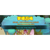 《洛克王国》梦境召唤活动介绍