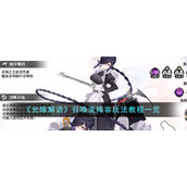 《光隙解语》召唤流阵容玩法教程一览