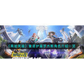 《高能英雄》重装护盾罗杰斯角色介绍一览