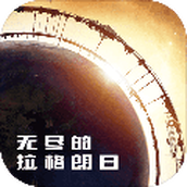 无尽的拉格朗日游戏最新版