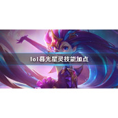 《英雄联盟》暮光星灵佐伊技能加点推荐