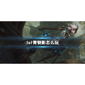 《英雄联盟》青钢影玩法攻略
