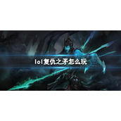 《英雄联盟》复仇之矛玩法攻略