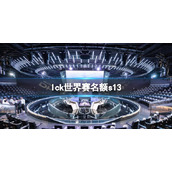 《英雄联盟》s13lck世界赛名额一览