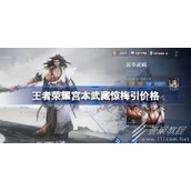 王者荣耀宫本武藏惊梅引价格介绍