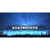亚运会开幕式几点开始杭州亚运会开幕式时间