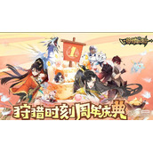 狩猎时刻周年庆礼包码一览
