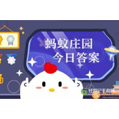 蚂蚁庄园小课堂小鸡答题9.23今日正确答案