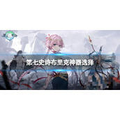 《第七史诗》布里克神器选择 布里克神器搭配攻略