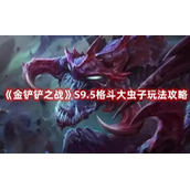 《金铲铲之战》S9.5格斗大虫子玩法推荐