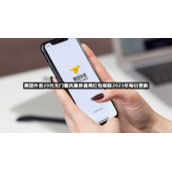 美团外卖20元无门槛优惠券通用红包领取【2023.9.23】