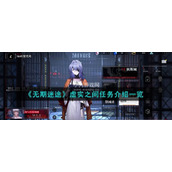 无期迷途虚实之间如何通关