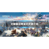 《光隙解语》毒涎花武器介绍