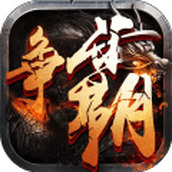 西游争霸游戏最新版