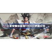 王者荣耀​体验服9.22更新公告详情