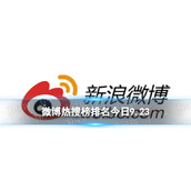 微博热搜榜排名今日9.23微博热搜榜今日事件9月23日