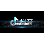 抖音热搜榜9月23日抖音热搜排行榜今日榜9.23