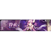 崩坏星穹铁道符玄队伍搭配指南分享