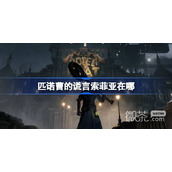 匹诺曹的谎言索菲亚位置详情