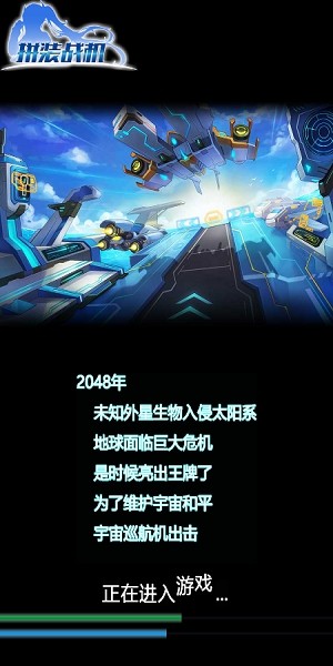 拼装战机安装包