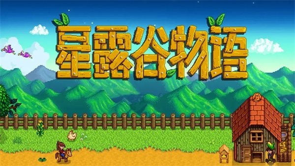 stardew valley（正式版）